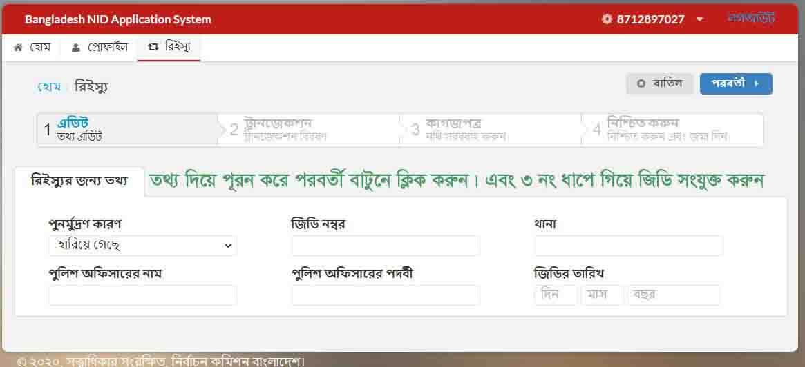 জাতীয় পরিচয় পত্রের ডুপ্লিকেট কপি ডাউনলোড করুন।