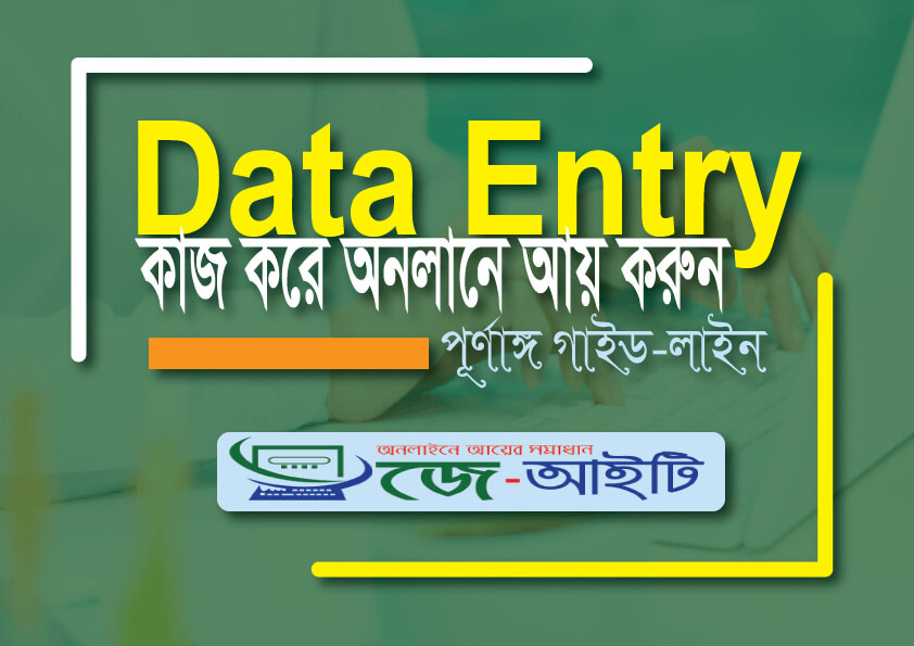 Data entry and earn money. ডাটা এন্ট্রি