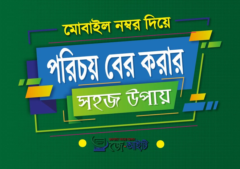 মোবাইল নম্বর দিয়ে পরিচয় বের করুন সহজেই।