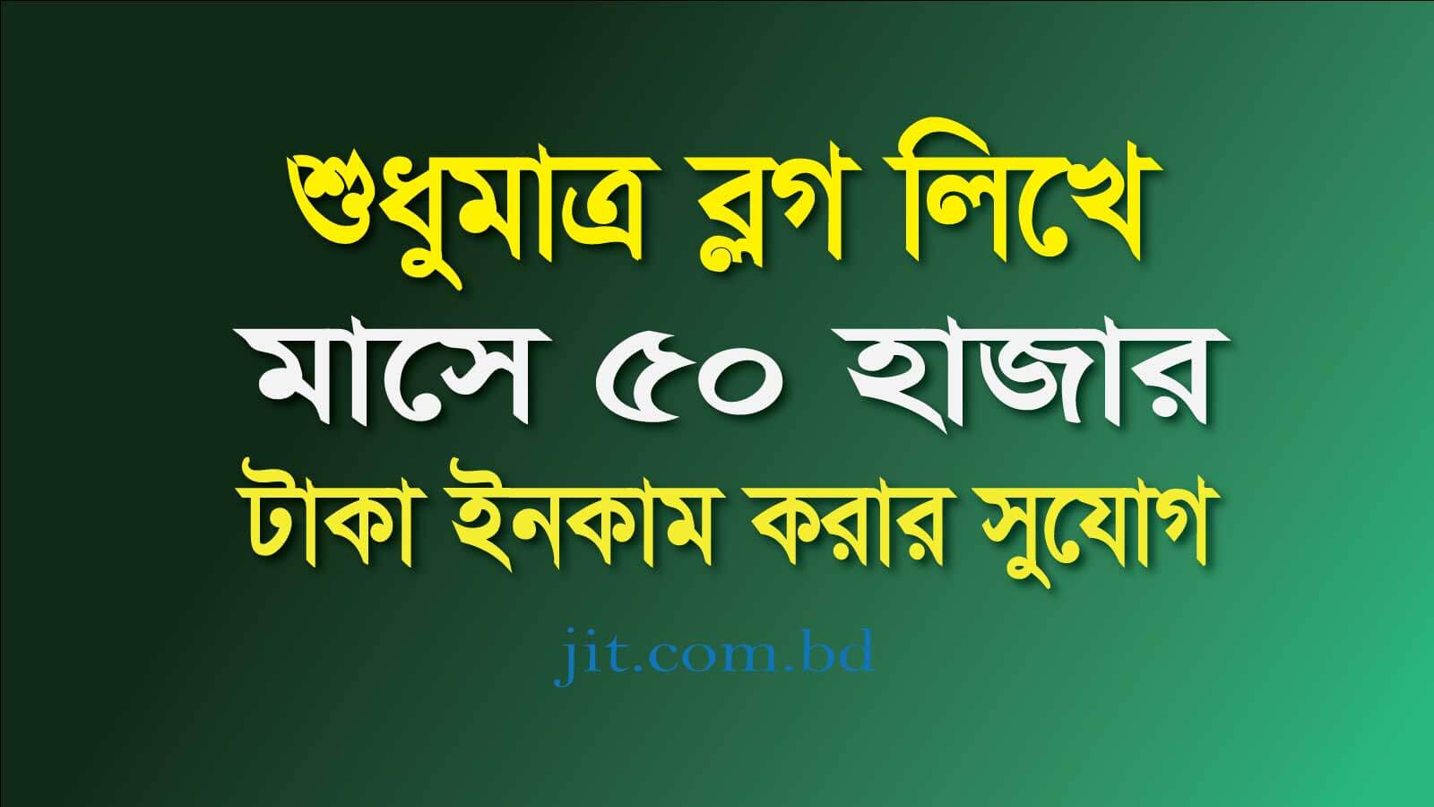 শুধুমাত্র ব্লগ লিখে আয় করুন মাসে 50 হাজার টাকা - বিস্তারিত জেনে নিন