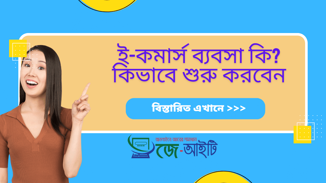 ই কমার্স ব্যবসা কি? কিভবে শুরু করবেন? বিস্তারিত গাইড