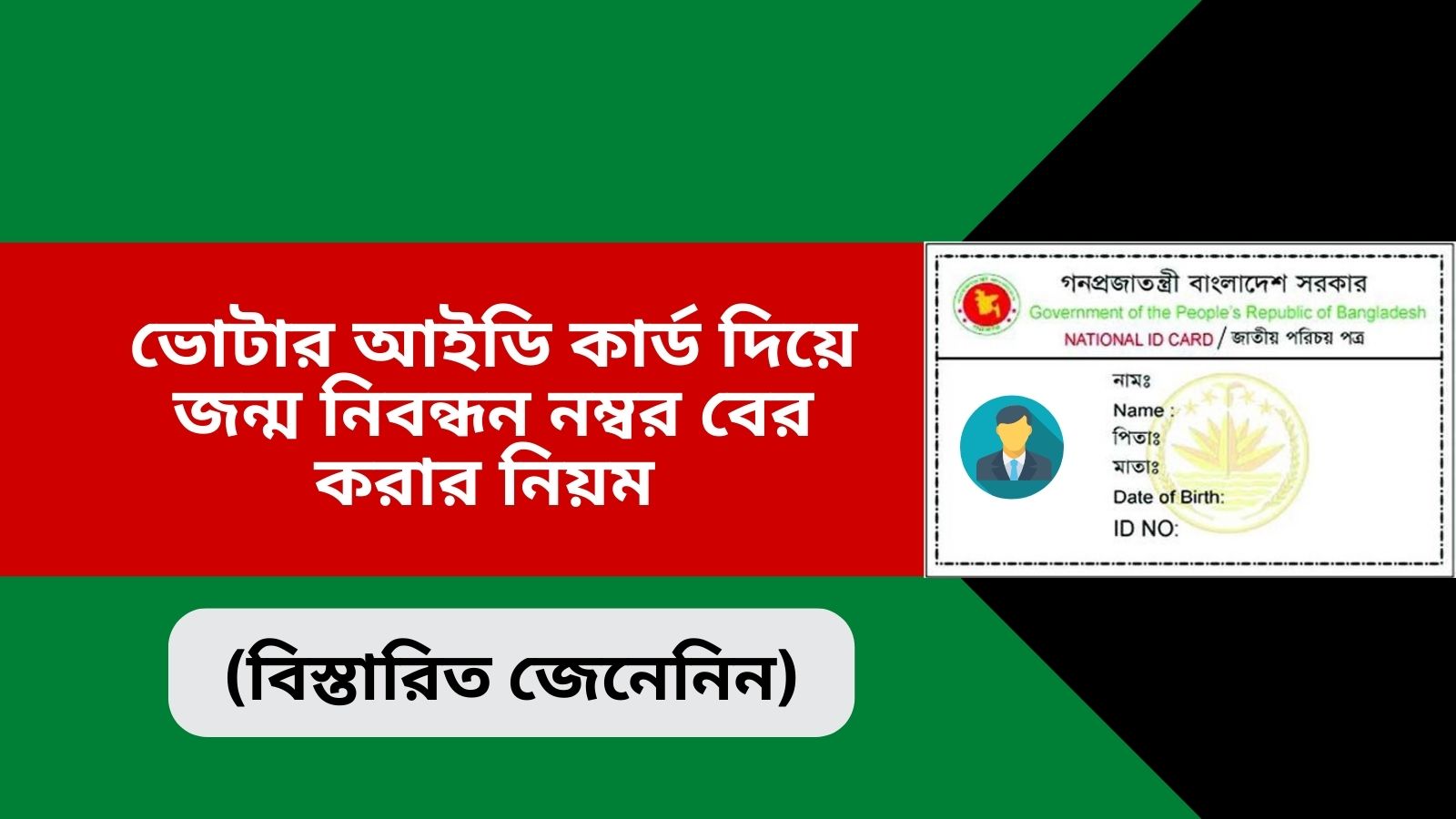 ভোটার আইডি কার্ড দিয়ে জন্ম নিবন্ধন নম্বর বের করার নিয়ম 