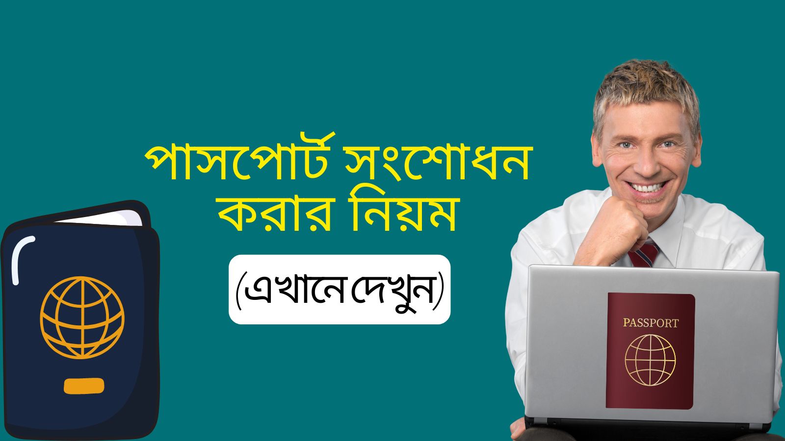 পাসপোর্ট সংশোধন করার নিয়ম