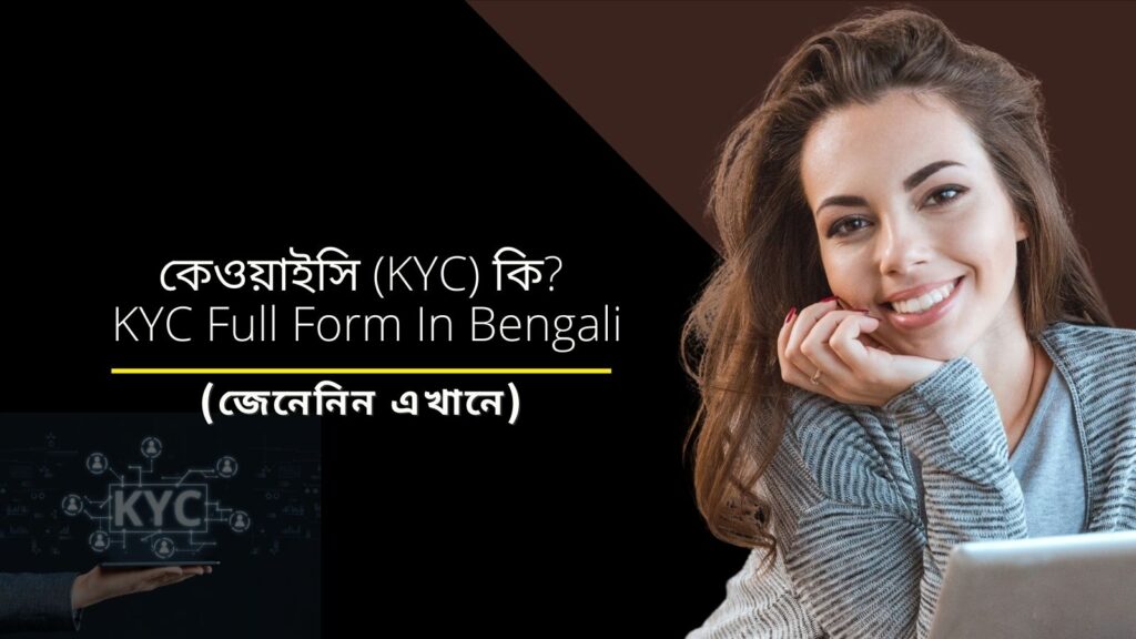 কেওয়াইসি (KYC) কি ? KYC Full Form In Bengali
