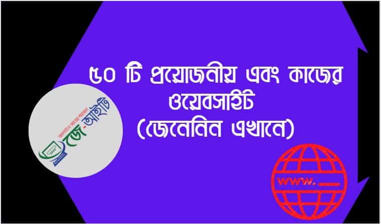 ৫০ টি প্রয়োজনীয় এবং কাজের ওয়েবসাইট (জেনেনিন এখানে)