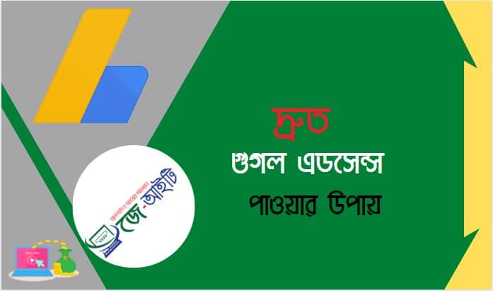 দ্রুত গুগল এডসেন্স পাওয়ার উপায় (জেনেনিন এখানে)