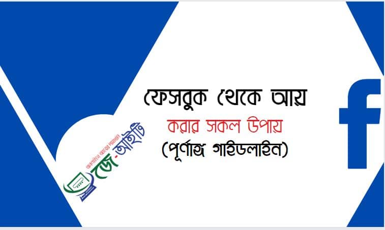 ফেসবুক থেকে আয় করার সকল উপায় (পূর্ণাঙ্গ গাইডলাইন)  