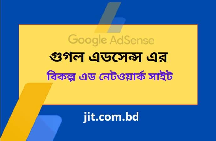 গুগল এডসেন্স এর বিকল্প এড নেটওয়ার্ক সাইট