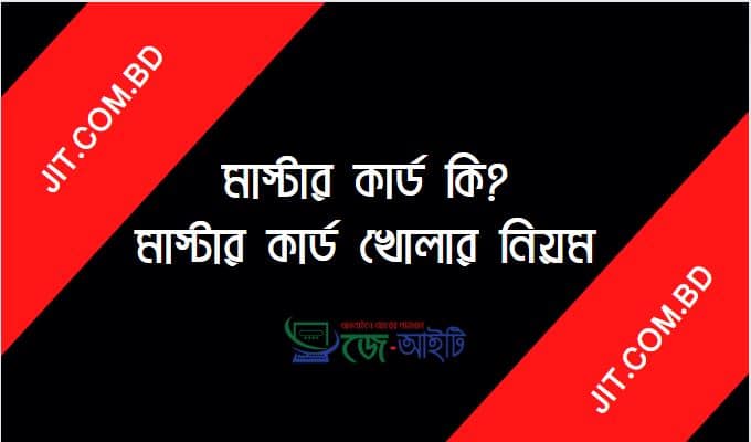 মাস্টার কার্ড কি? মাস্টার কার্ড খোলার নিয়ম (বিস্তারিত)