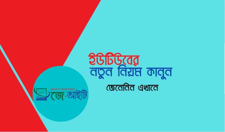 ইউটিউবের নতুন নিয়ম কানুন ২০২২ | জেনেনিন এখানে       