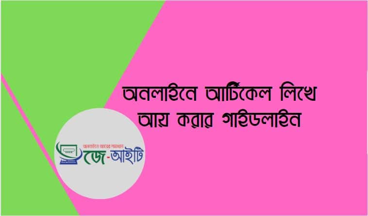 অনলাইনে আর্টিকেল লিখে আয় করার গাইডলাইনঅনলাইনে আর্টিকেল লিখে আয় করার গাইডলাইন