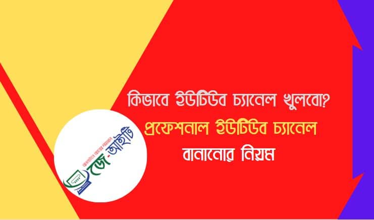 কিভাবে ইউটিউব চ্যানেল খুলবো? প্রফেশনাল ইউটিউব চ্যানেল বানানোর নিয়ম