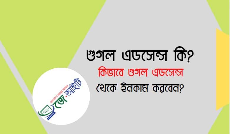 গুগল এডসেন্স কি? কিভাবে গুগল এডসেন্স থেকে ইনকাম করবেন?