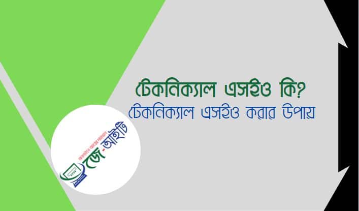 টেকনিক্যাল এসইও কি? টেকনিক্যাল এসইও করার উপায়