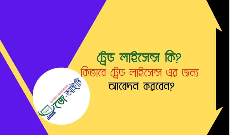 ট্রেড লাইসেন্স কি? কিভাবে ট্রেড লাইসেন্স এর জন্য আবেদন করবেন?