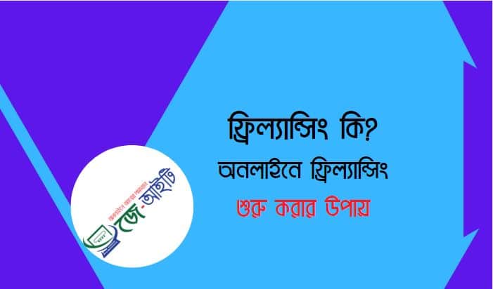 ফ্রিল্যান্সিং কি ? অনলাইনে ফ্রিল্যান্সিং শুরু করার উপায়