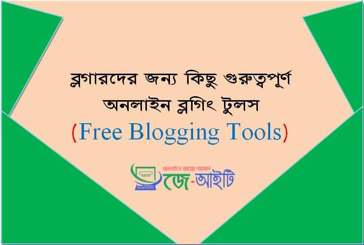 ব্লগারদের জন্য কিছু গুরুত্বপূর্ণ অনলাইন ব্লগিং টুলস (Free Blogging Tools)