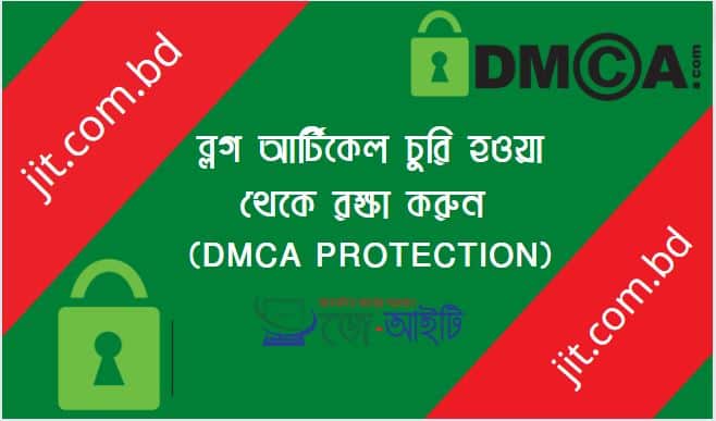 ব্লগ আর্টিকেল চুরি হওয়া থেকে রক্ষা করুন (DMCA Protection)