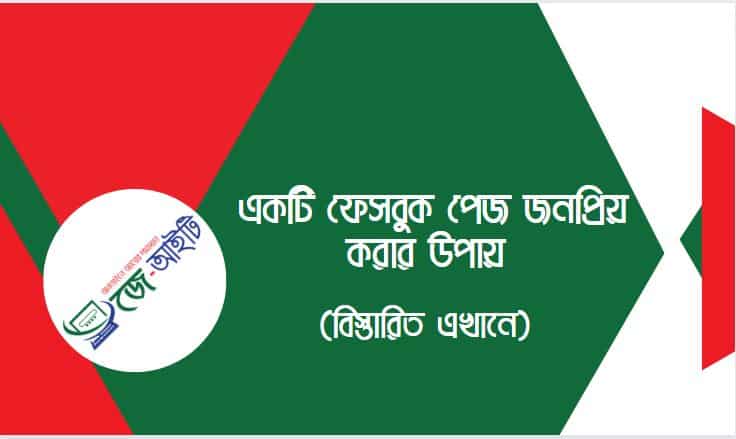 একটি ফেসবুক পেজ জনপ্রিয় করার উপায় ? জেনেনিন এখানে...