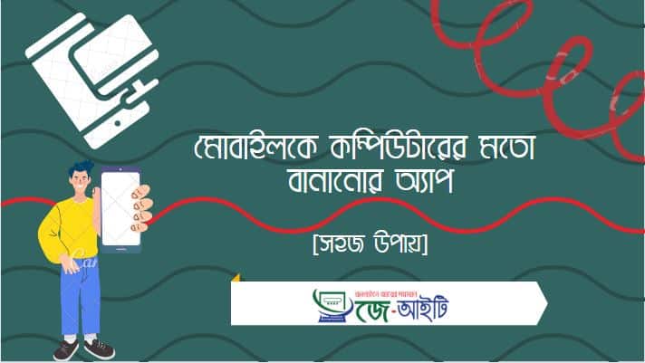 মোবাইলকে কম্পিউটারের মতো বানানোর অ্যাপ [সহজ উপায়]