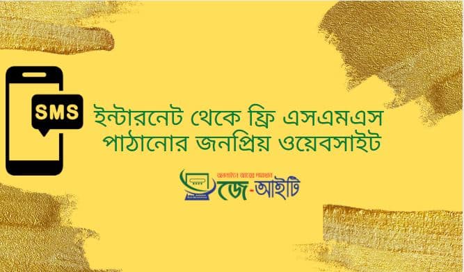 ইন্টারনেট থেকে ফ্রি এসএমএস (SMS) পাঠানোর জনপ্রিয় ওয়েবসাইট