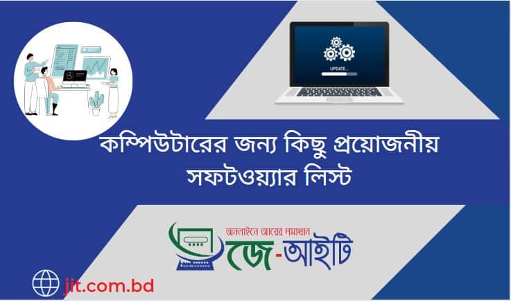 কম্পিউটারের জন্য কিছু প্রয়োজনীয় সফটওয়্যার লিস্ট