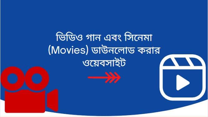 ভিডিও গান এবং সিনেমা (Movies) ডাউনলোড করার ওয়েবসাইট