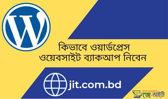 কিভাবে ওয়ার্ডপ্রেস ওয়েবসাইট ব্যাকআপ নিবেন ? (জেনেনিন এখানে)