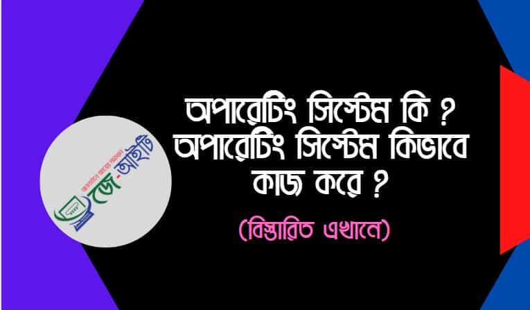 অপারেটিং সিস্টেম কি ? অপারেটিং সিস্টেম কিভাবে কাজ করে ?