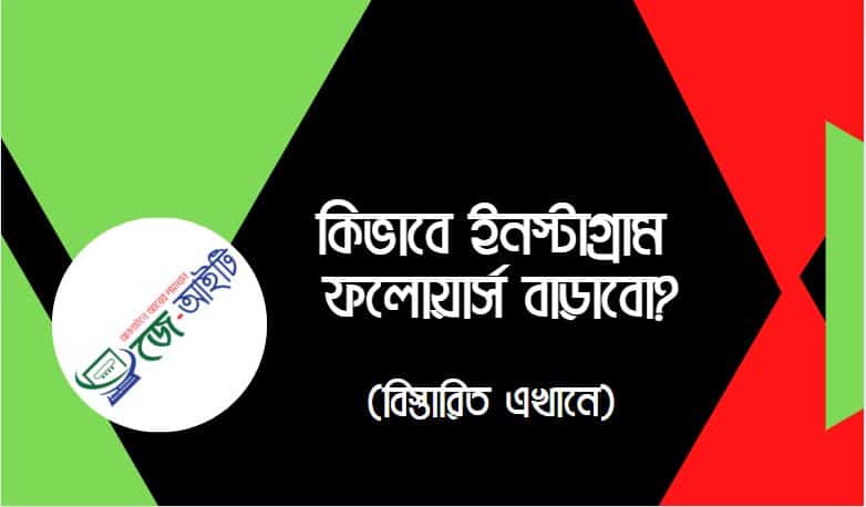 কিভাবে ইনস্টাগ্রাম ফলোয়ার্স বাড়াবো ? (টিপস এন্ড ট্রিক্স)