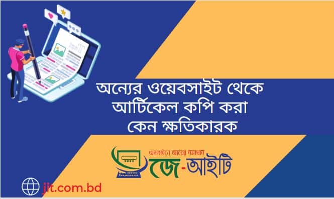 অন্যের ওয়েবসাইট থেকে আর্টিকেল কপি করা কেন ক্ষতিকারক