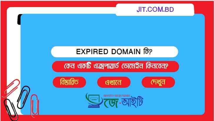 Expired domain কি ? কেন একটি এক্সপায়ার্ড ডোমেইন কিনবেন ?