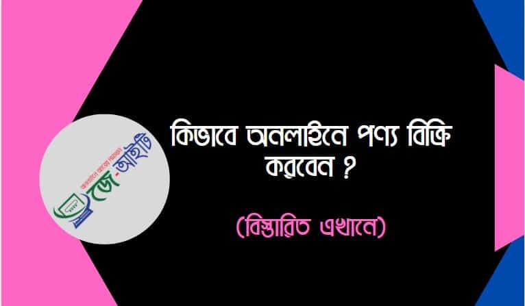 কিভাবে অনলাইনে পণ্য বিক্রি করবেন ? (জেনেনিন এখানে)