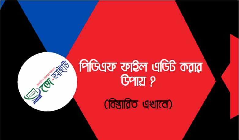 পিডিএফ ফাইল এডিট করার উপায় ? (PDF Editor)