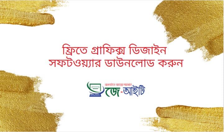 ফ্রিতে গ্রাফিক্স ডিজাইন সফটওয়্যার ডাউনলোড করুন