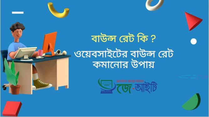 বাউন্স রেট কি ? ওয়েবসাইটের বাউন্স রেট কমানোর উপায়