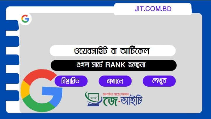 আমার ওয়েবসাইট বা আর্টিকেল গুগল সার্চে Rank হচ্ছেনা (কারণ জেনেনিন)