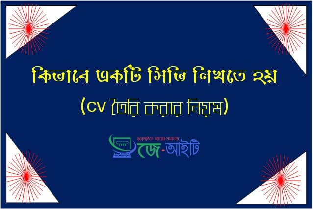 কিভাবে একটি সিভি লিখতে হয় | সিভি (CV) লেখার করার নিয়ম