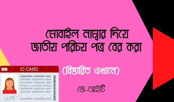 মোবাইল নাম্বার দিয়ে জাতীয় পরিচয় পত্র বের করা ২০২২