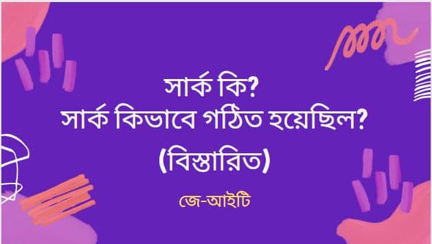 সার্ক কি? সার্ক কিভাবে গঠিত হয়েছিল? (বিস্তারিত)