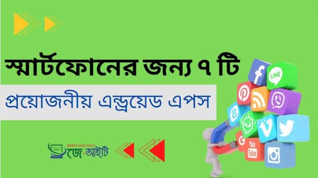 স্মার্টফোনের জন্য ৭ টি প্রয়োজনীয় এন্ড্রয়েড এপস (ডাউনলোড করুন)