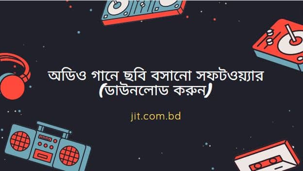 অডিও গানে ছবি বসানো সফটওয়্যার (ডাউনলোড করুন)