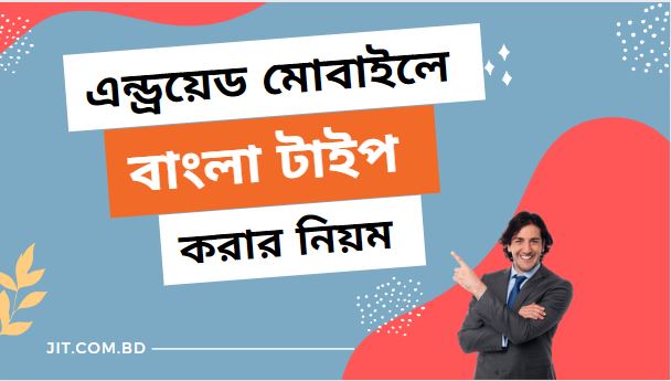 এন্ড্রয়েড মোবাইলে বাংলা টাইপ করার নিয়ম [বাংলা টাইপিং কিবোর্ড]