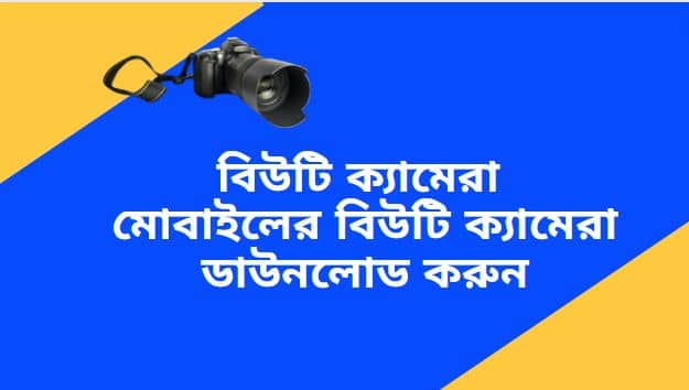 বিউটি ক্যামেরা : মোবাইলের বিউটি ক্যামেরা ডাউনলোড করুন