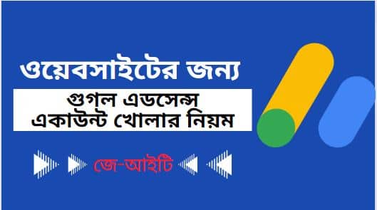 ওয়েবসাইটের জন্য গুগল এডসেন্স একাউন্ট খোলার নিয়ম