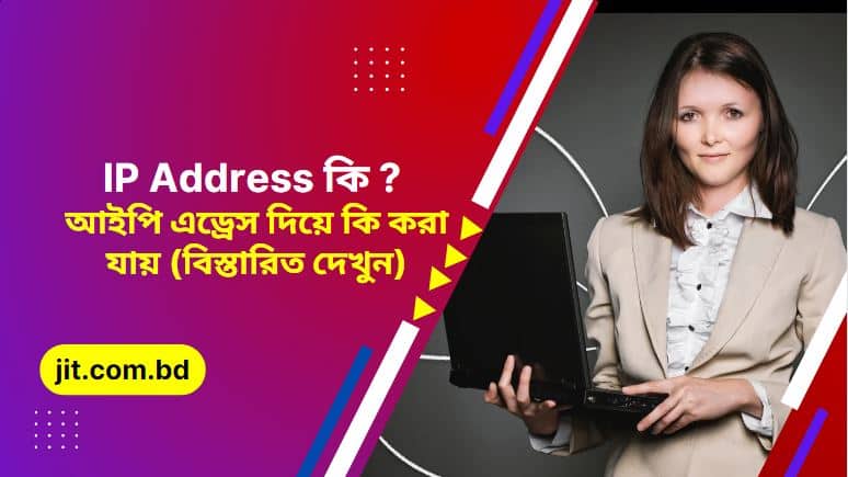 IP Address কি ? আইপি এড্রেস দিয়ে কি করা যায় (বিস্তারিত দেখুন)