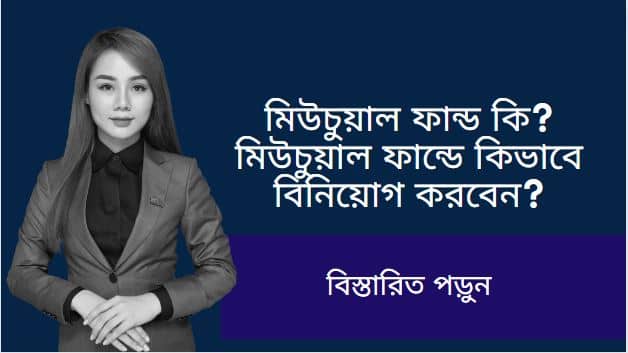 মিউচুয়াল ফান্ড কি ? মিউচুয়াল ফান্ডে কিভাবে বিনিয়োগ করবেন ?