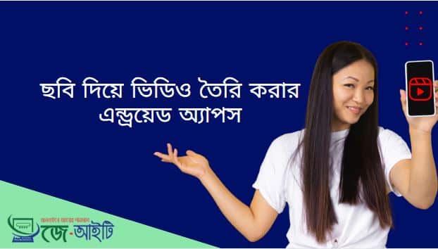 ছবি দিয়ে ভিডিও তৈরি করার এন্ড্রয়েড অ্যাপস