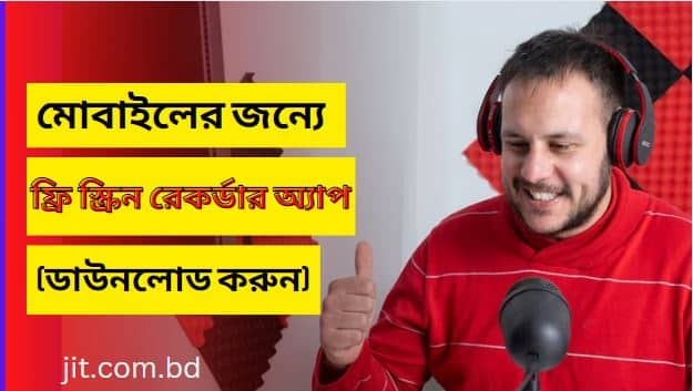 মোবাইলের জন্যে ফ্রি স্ক্রিন রেকর্ডার অ্যাপ (ডাউনলোড করুন)