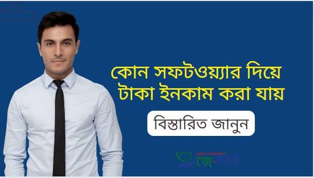 কোন সফটওয়্যার দিয়ে টাকা ইনকাম করা যায় | জেনেনিন এখানে